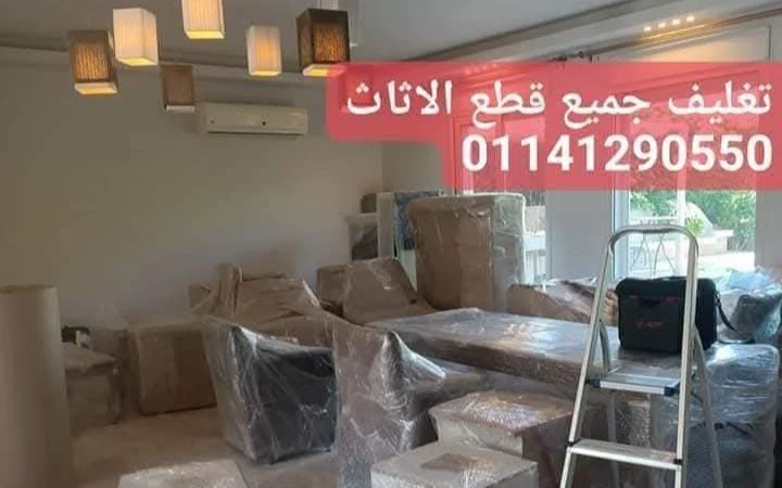 تغليف الأثاث والعفش قبل النقل في القاهرة